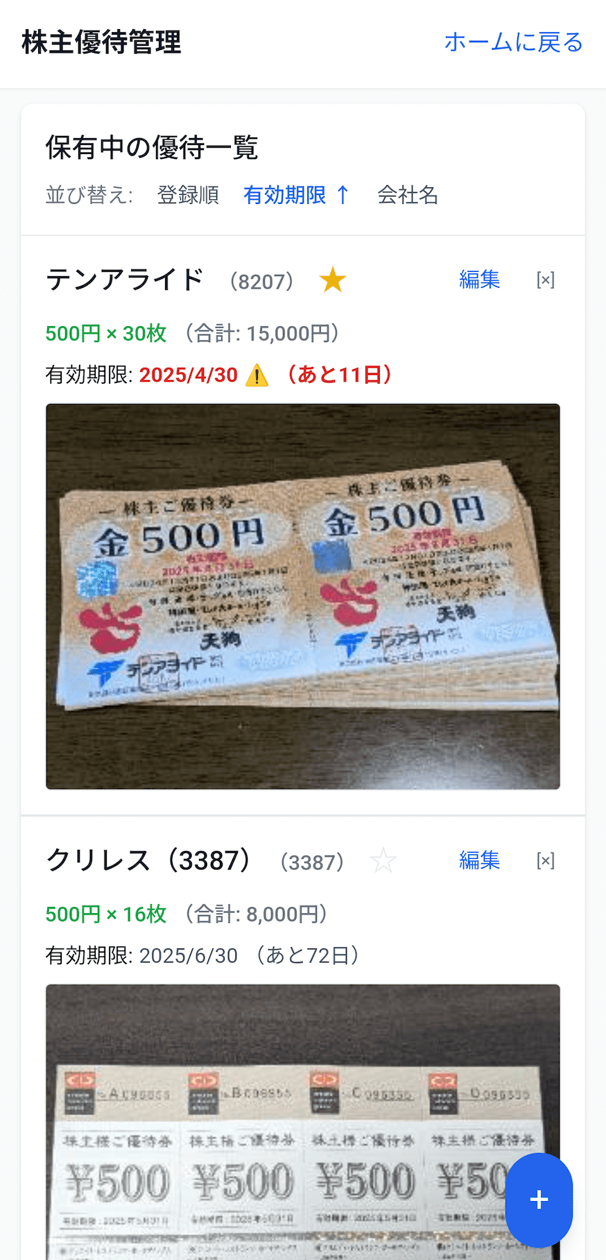 優待管理アプリのスクリーンショット